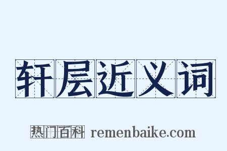轩层近义词是什么意思的图片